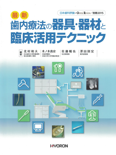 日本歯科評論 Dental Review/別冊2015