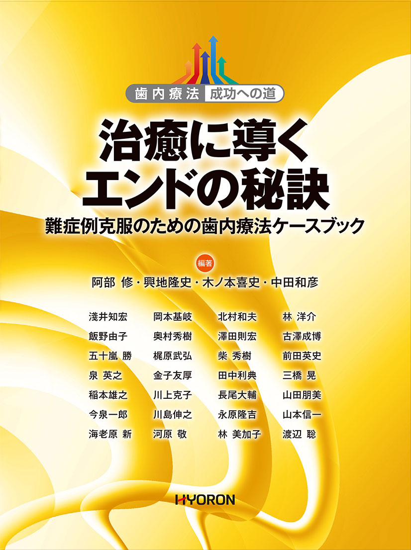 歯内療法 成功への道 治癒に導くエンドの秘訣 難症例克服のための歯内療法ケースブック