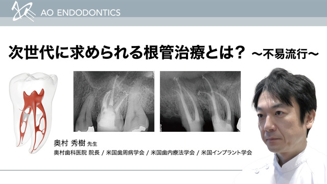 次世代に求められる根管治療とは? 〜不易流行〜 WHITE CROSS ウェブセミナー講演