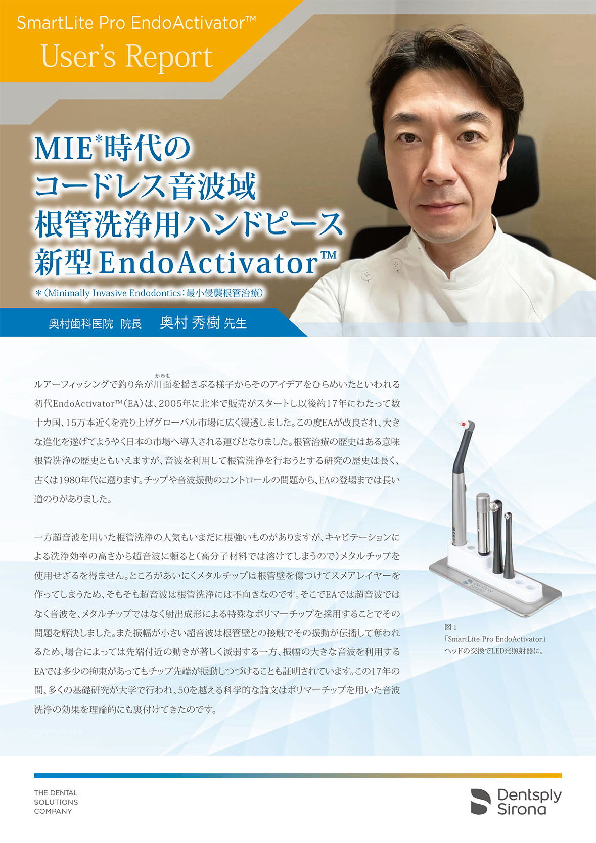 SLP EndoActivator のユーザーズレポート