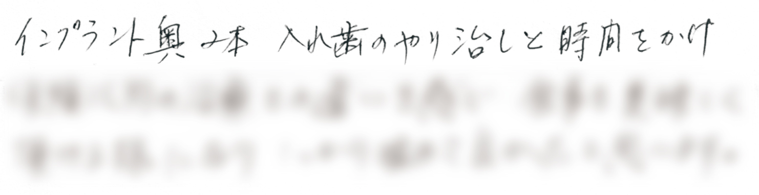 インプラント治療を受けて